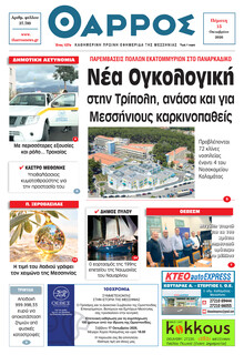 Θάρρος Μεσσηνίας