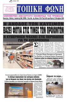 Τοπική Φωνή Πρέβεζας