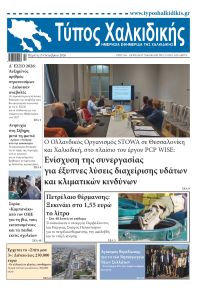 Τύπος Χαλκιδικής