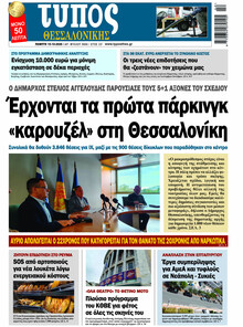 Τύπος Θεσσαλονίκης