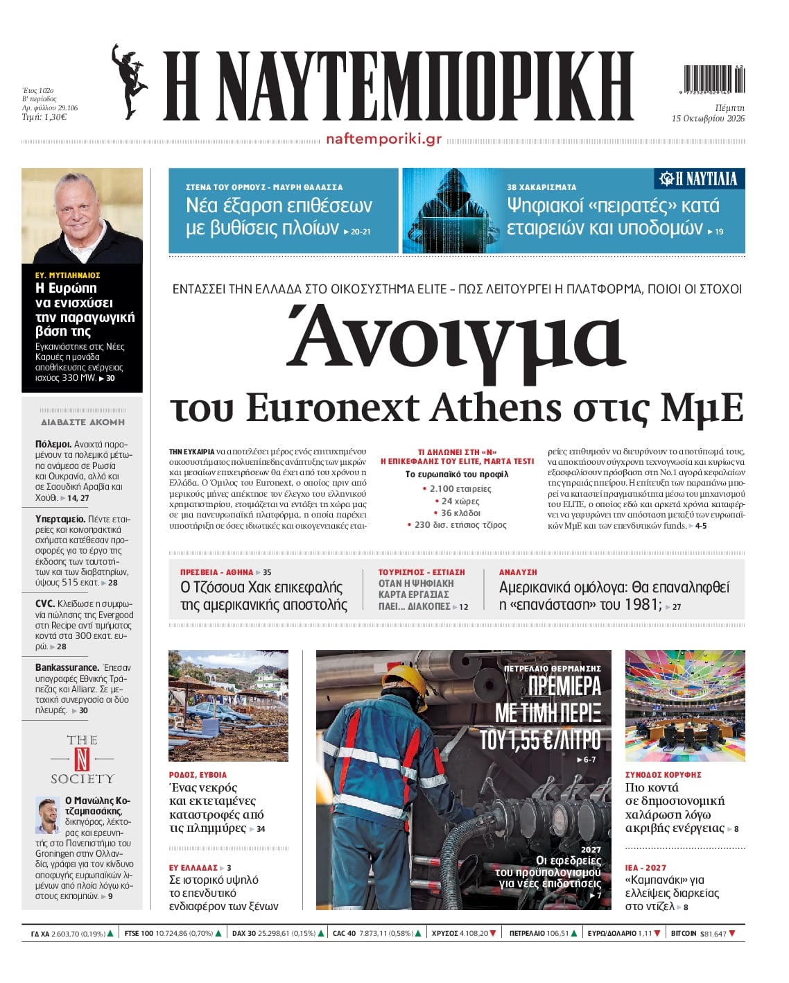 Πρωτοσέλιδο εφημερίδας Ναυτεμπορική 23/10/2026