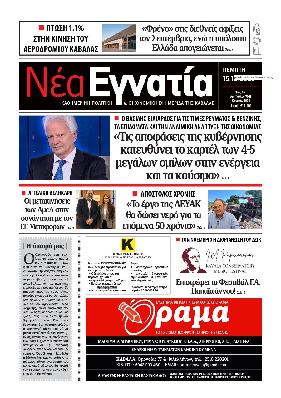 Πρωτοσέλιδο εφημερίδας Νέα Εγνατία 23/10/2026