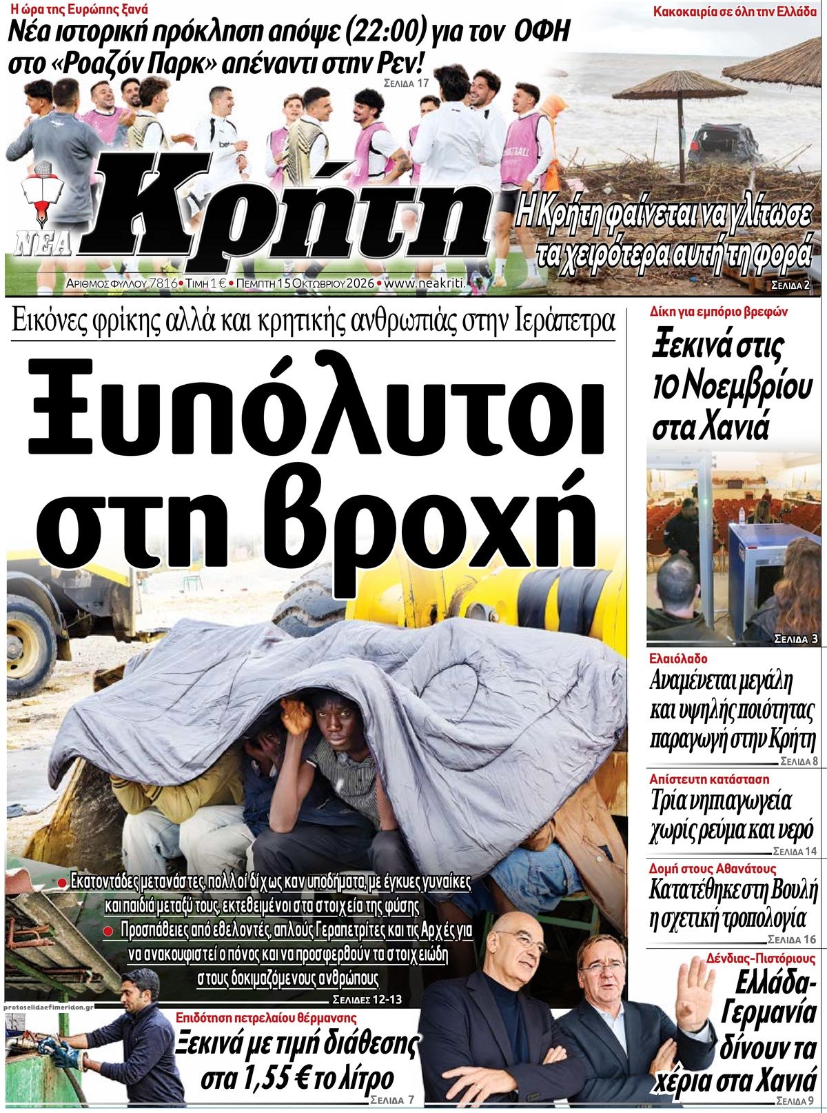 Πρωτοσέλιδο εφημερίδας Νέα Κρήτη 23/10/2026