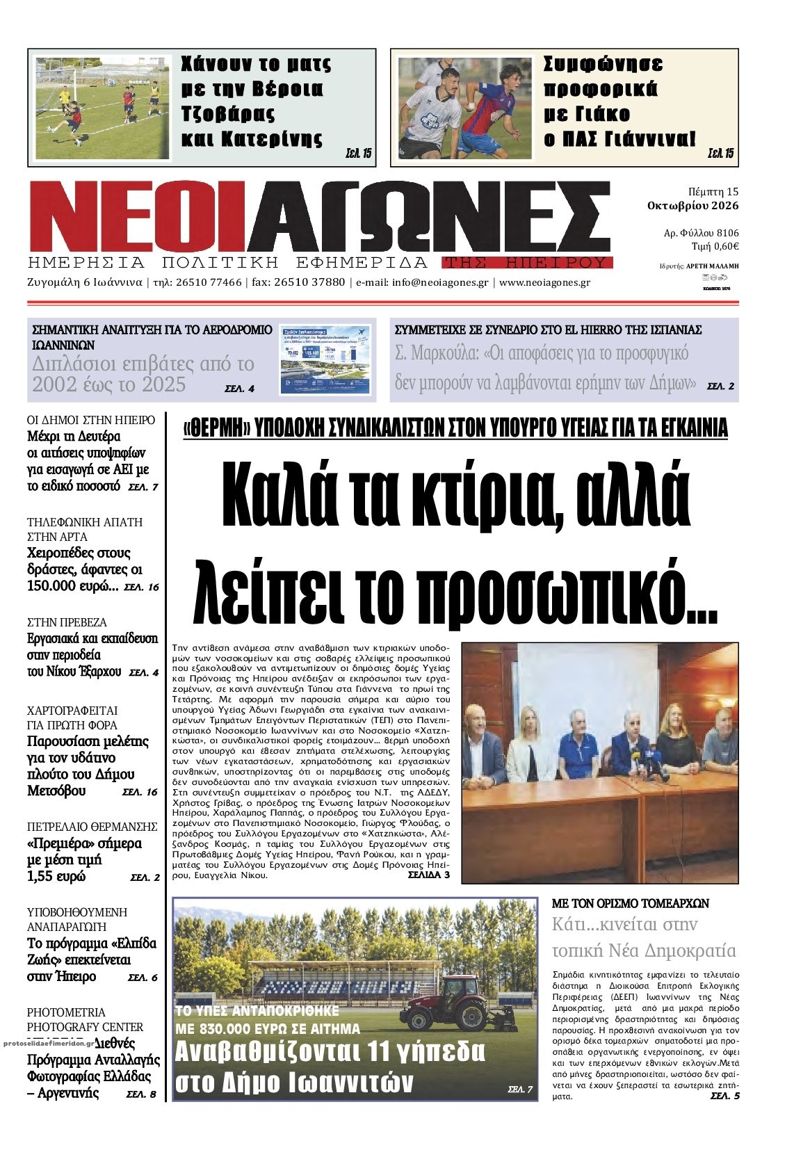 Πρωτοσέλιδο εφημερίδας Νέοι Αγώνες 23/10/2026
