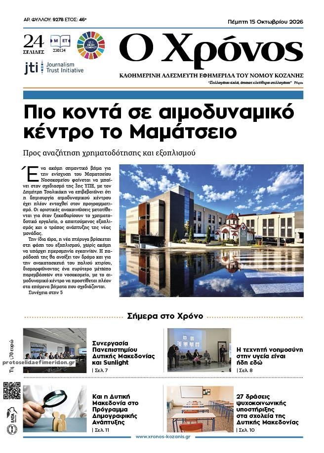 Πρωτοσέλιδο εφημερίδας Ο Χρόνος Κοζάνης 23/10/2026