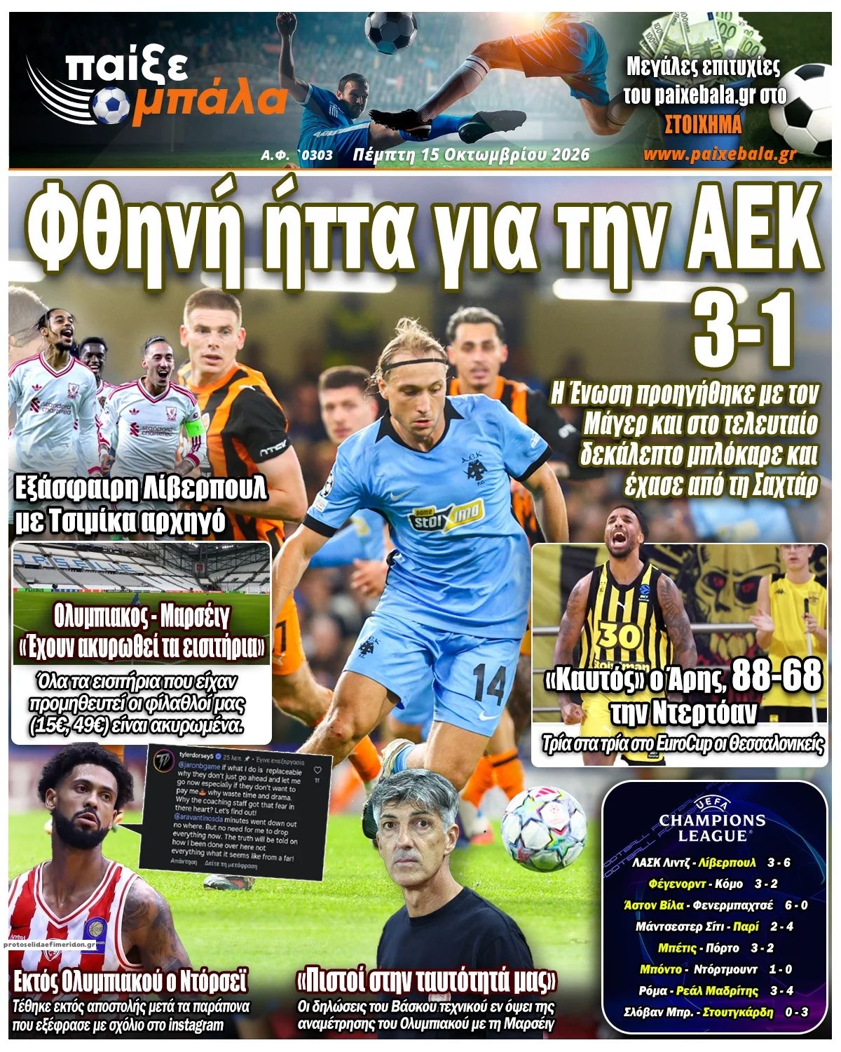 Πρωτοσέλιδο εφημερίδας Παίξε Μπάλα 23/10/2026