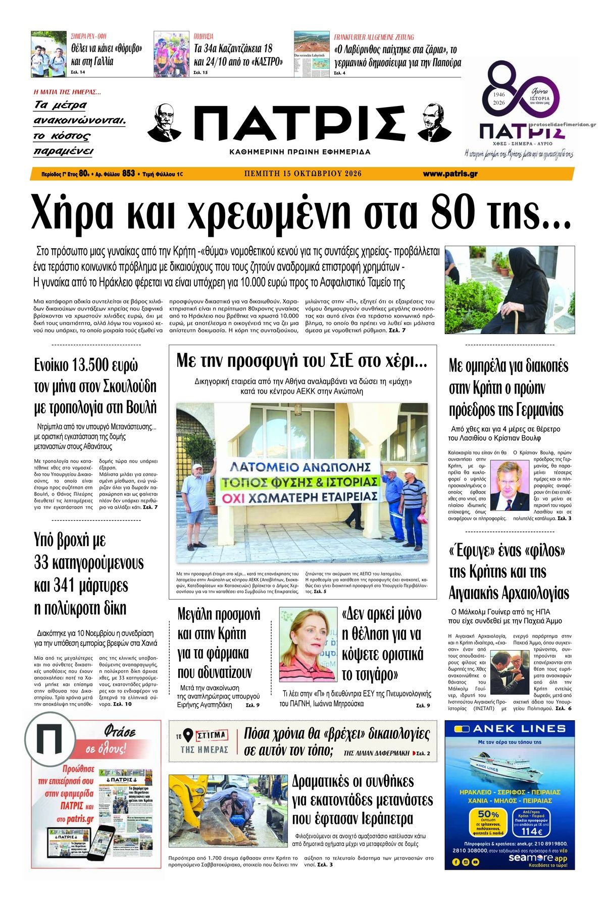Πρωτοσέλιδο εφημερίδας Πατρίς 23/10/2026