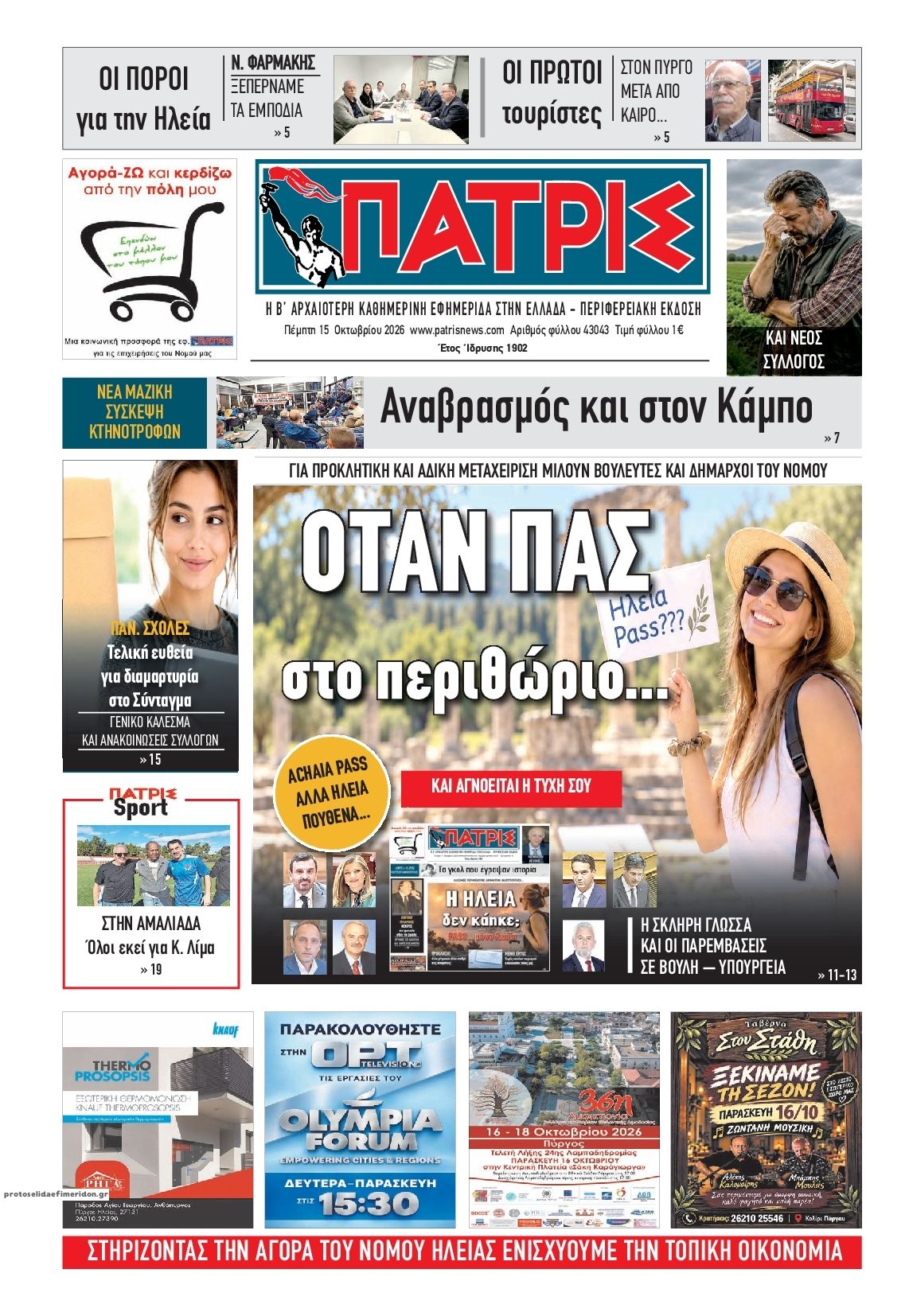 Πρωτοσέλιδο εφημερίδας Πατρις Ηλείας 23/10/2026