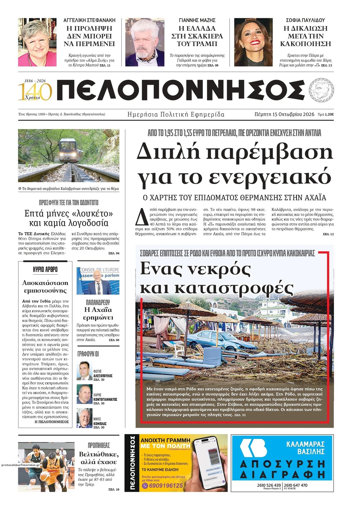 Πρωτοσέλιδο εφημερίδας Πελοπόννησος 23/10/2026
