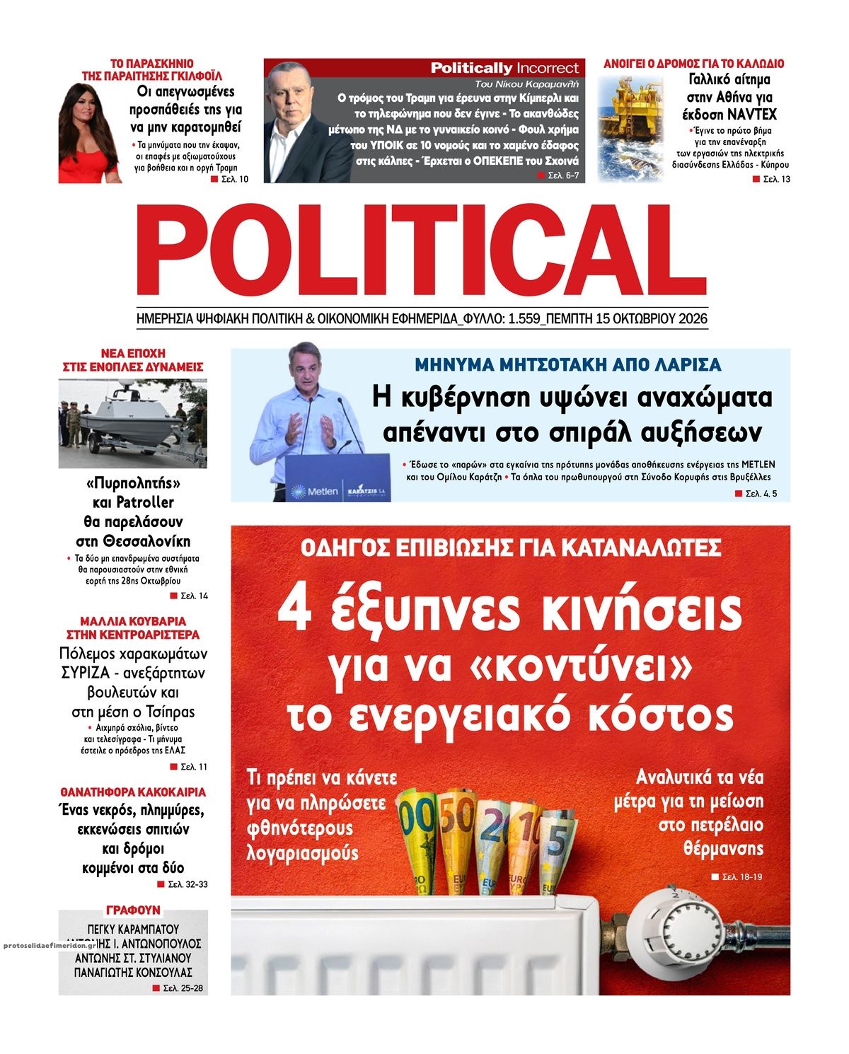 Πρωτοσέλιδο εφημερίδας Political 23/10/2026