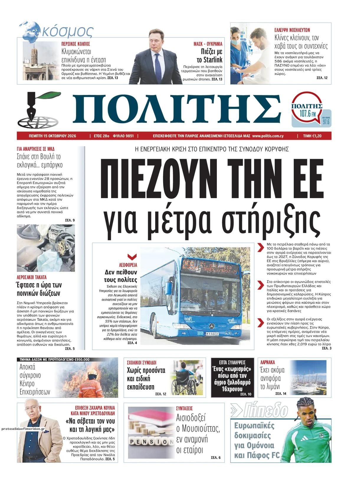 Πρωτοσέλιδο εφημερίδας Πολίτης Κύπρου 23/10/2026