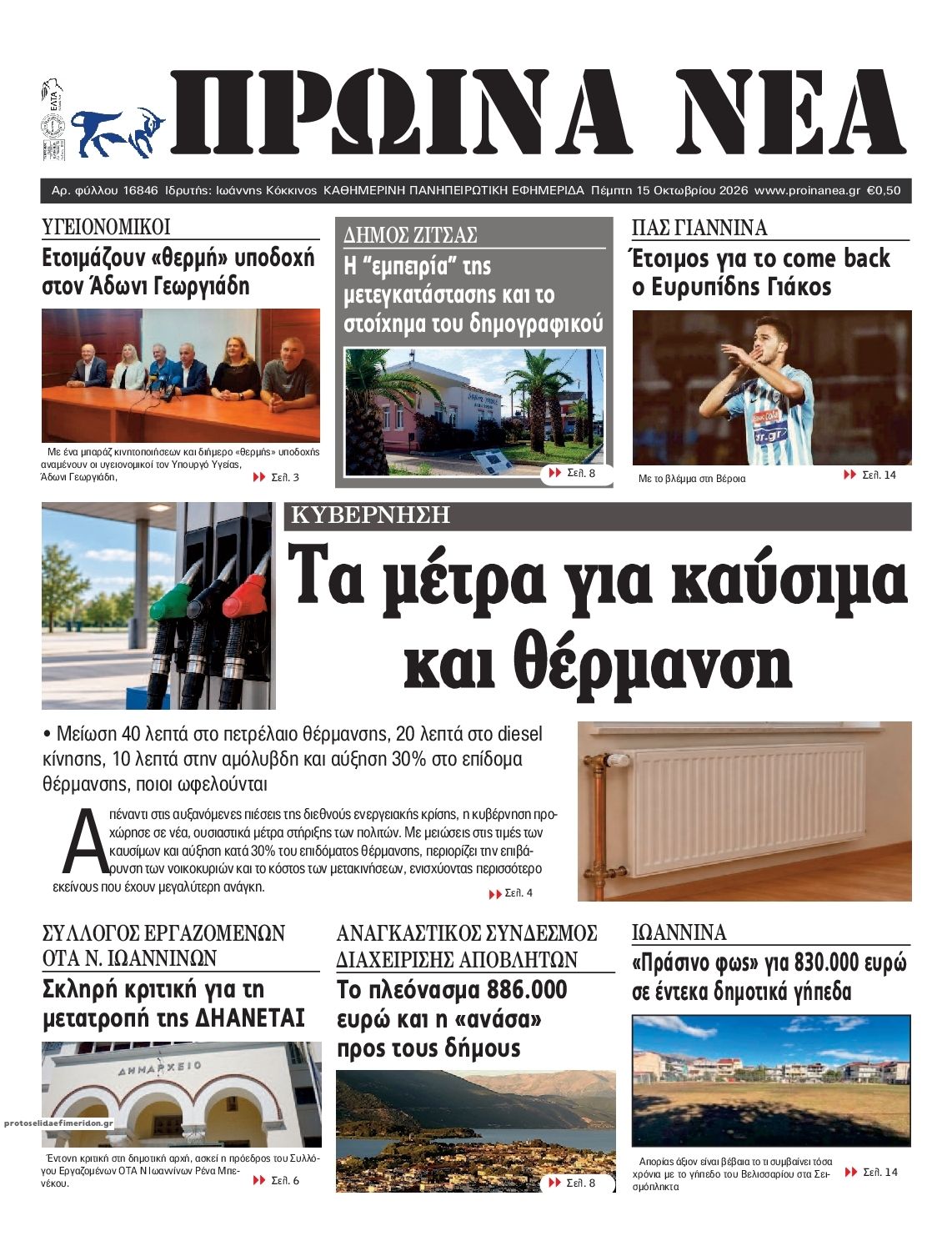 Πρωτοσέλιδο εφημερίδας Πρωινά Νέα Ιωαννίνων 23/10/2026