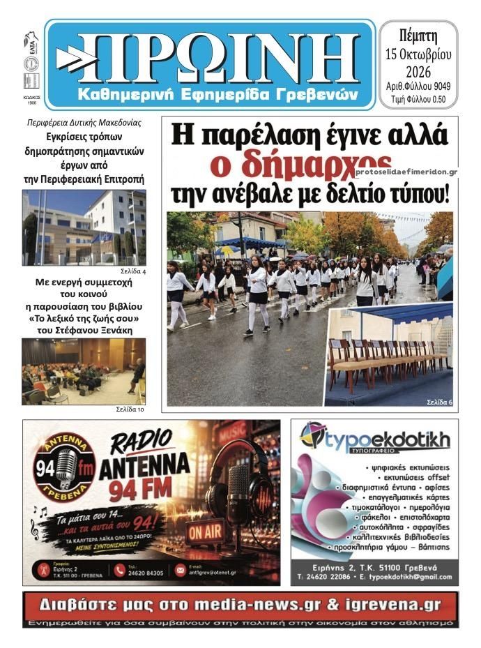 Πρωτοσέλιδο εφημερίδας Πρωινή Γρεβενών 23/10/2026