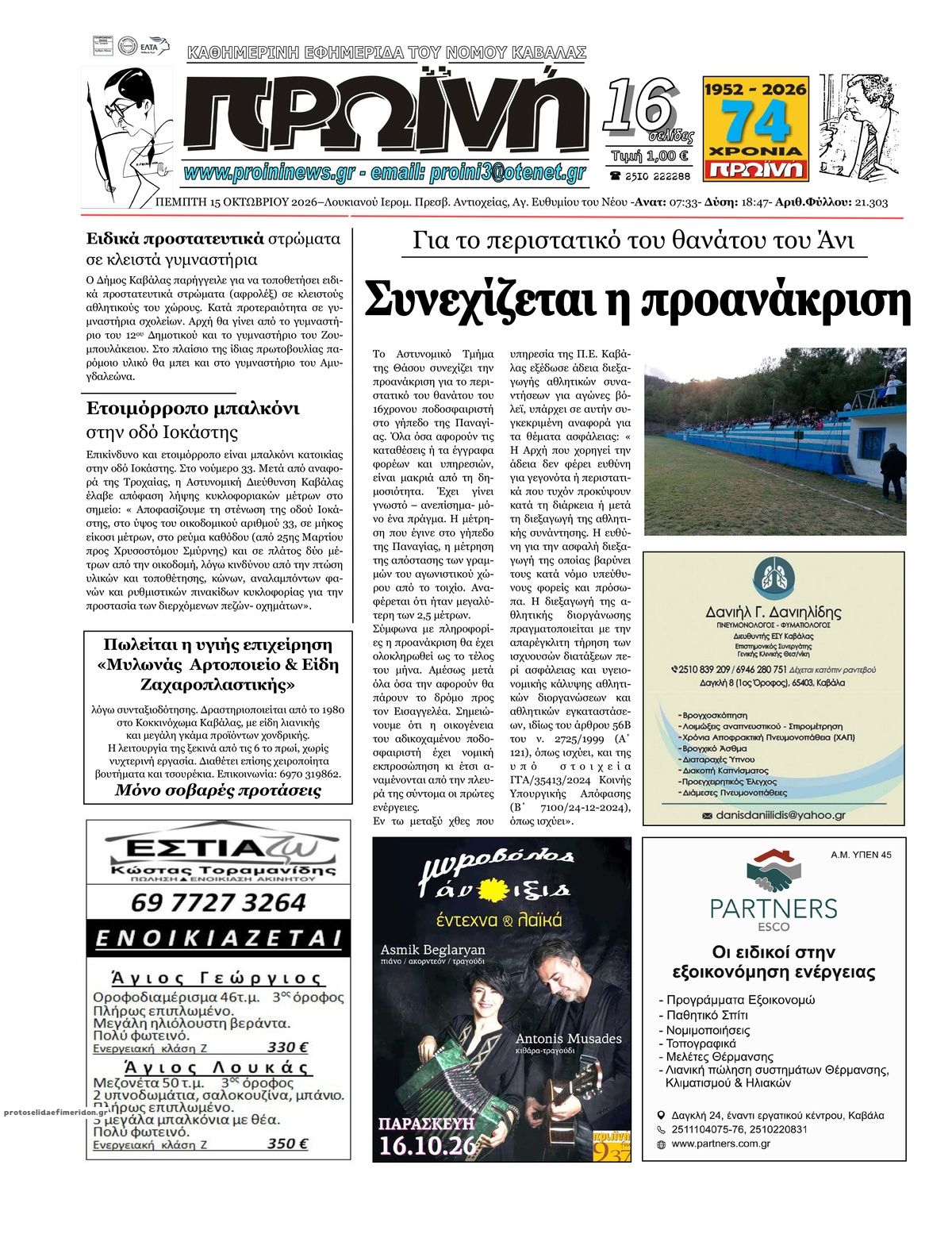 Πρωτοσέλιδο εφημερίδας Πρωινή Καβάλας 23/10/2026