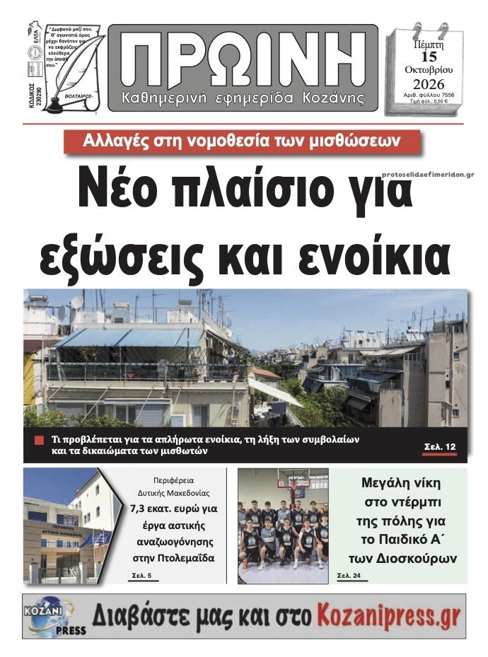 Πρωτοσέλιδο εφημερίδας Πρωινή Κοζάνης 23/10/2026