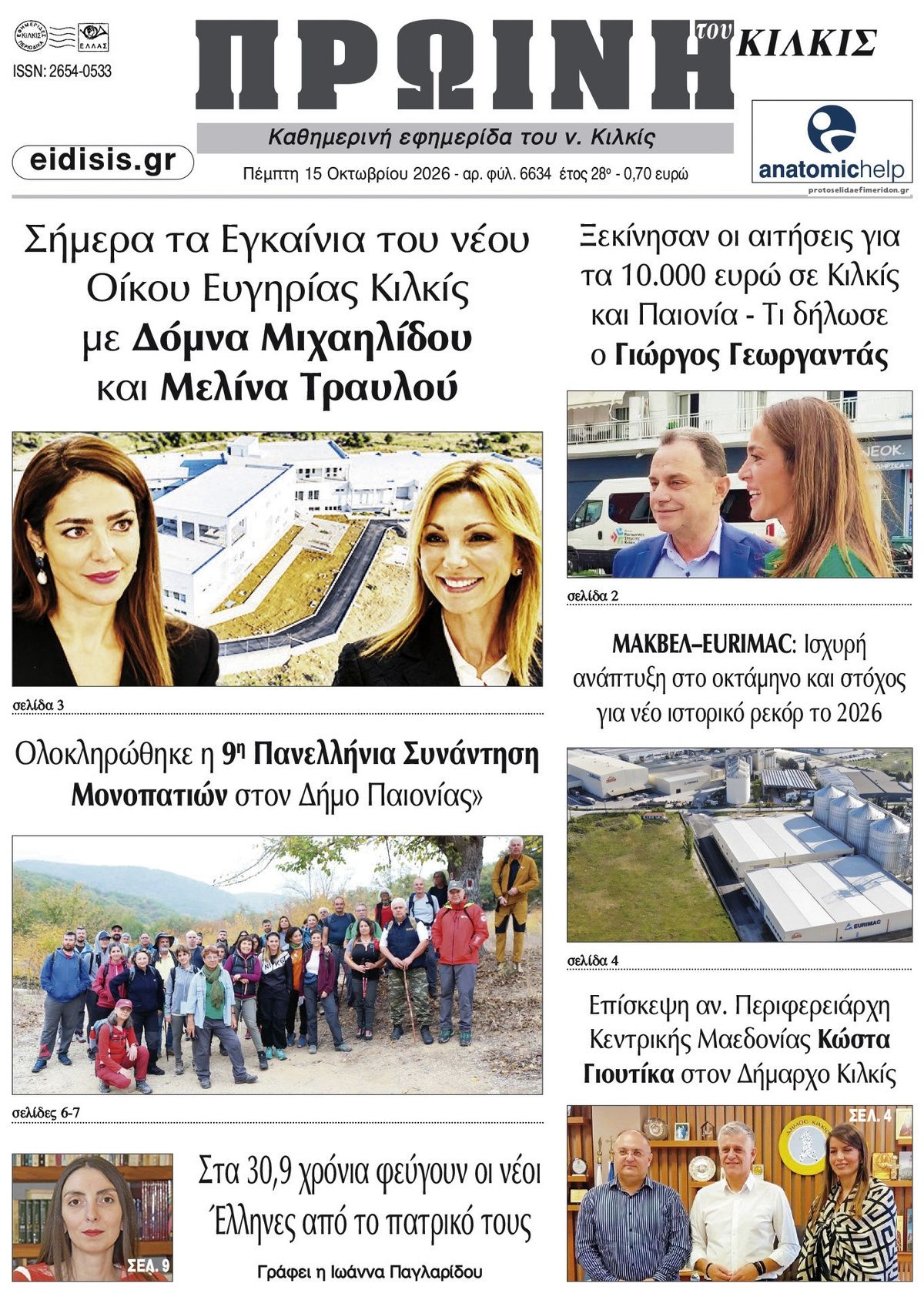 Πρωτοσέλιδο εφημερίδας Πρωινή Κιλκίς 23/10/2026