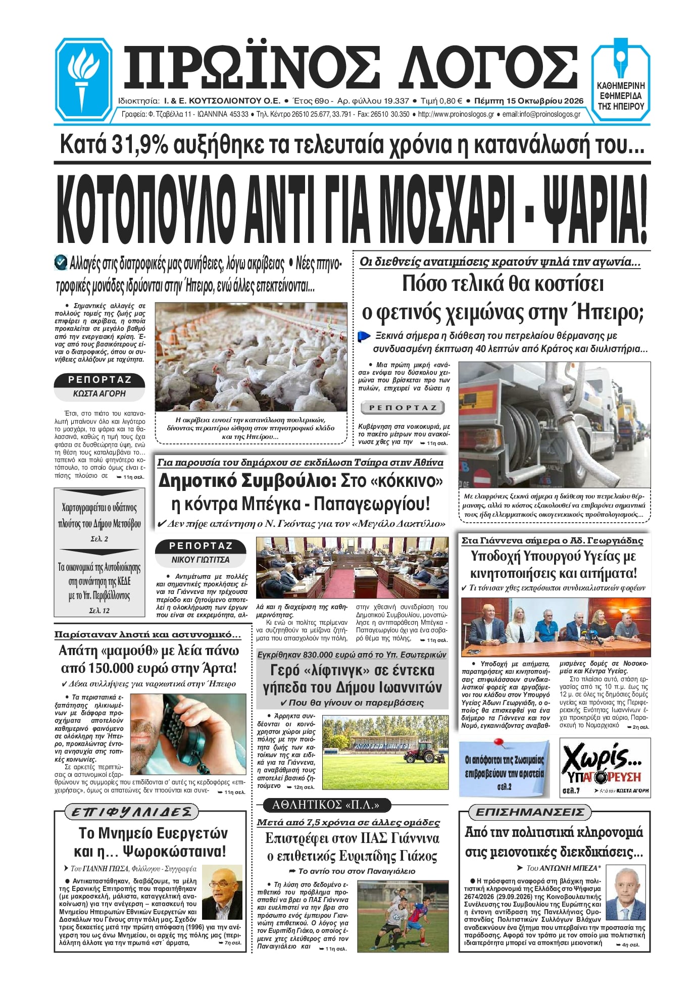 Πρωτοσέλιδο εφημερίδας Πρωινός λόγος Ιωαννίνων 23/10/2026