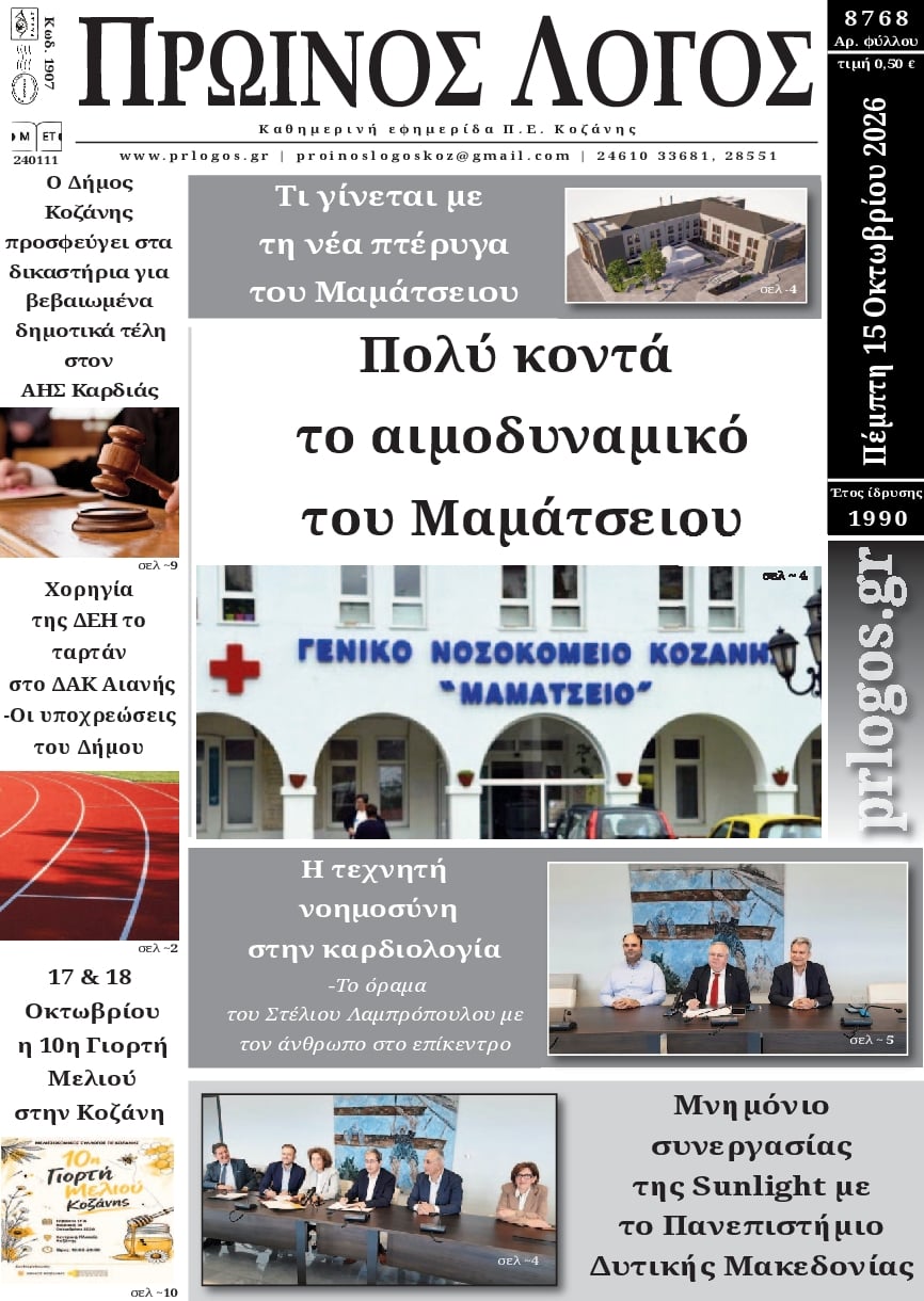 Πρωτοσέλιδο εφημερίδας Πρωινός λόγος Κοζάνης 23/10/2026