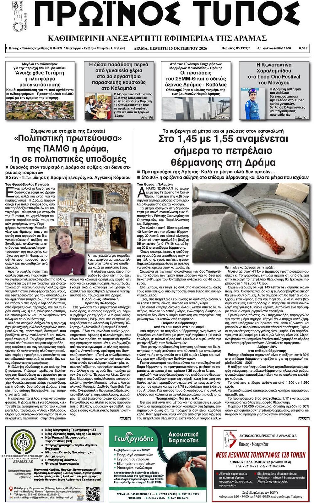 Πρωτοσέλιδο εφημερίδας Πρωινός Τύπος Δρ. 23/10/2026