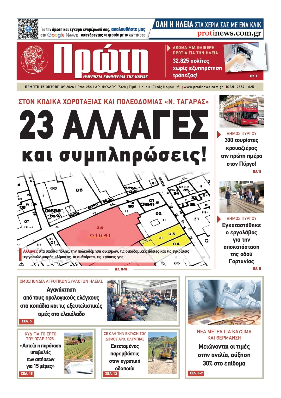 Πρωτοσέλιδο εφημερίδας Πρώτη 23/10/2026