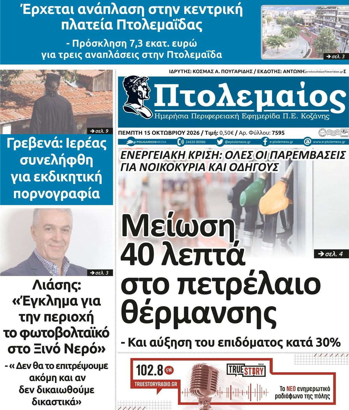 Πρωτοσέλιδο εφημερίδας Πτολεμαίος 23/10/2026
