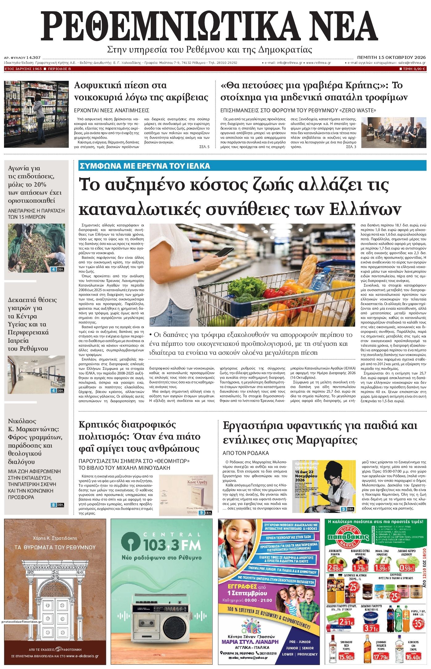 Πρωτοσέλιδο εφημερίδας Ρεθεμνιώτικα Νέα 23/10/2026