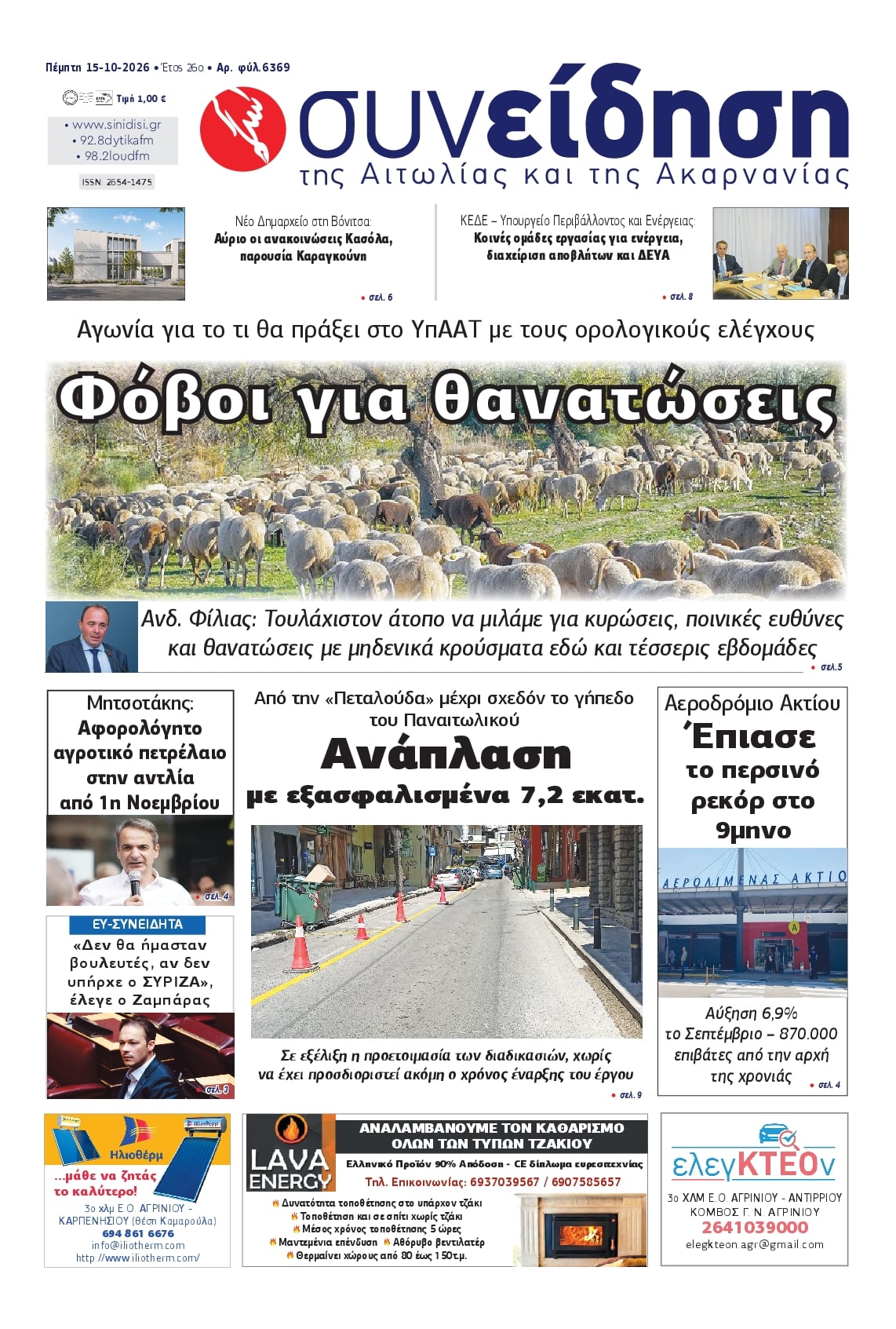 Πρωτοσέλιδο εφημερίδας Η Συνείδηση 23/10/2026