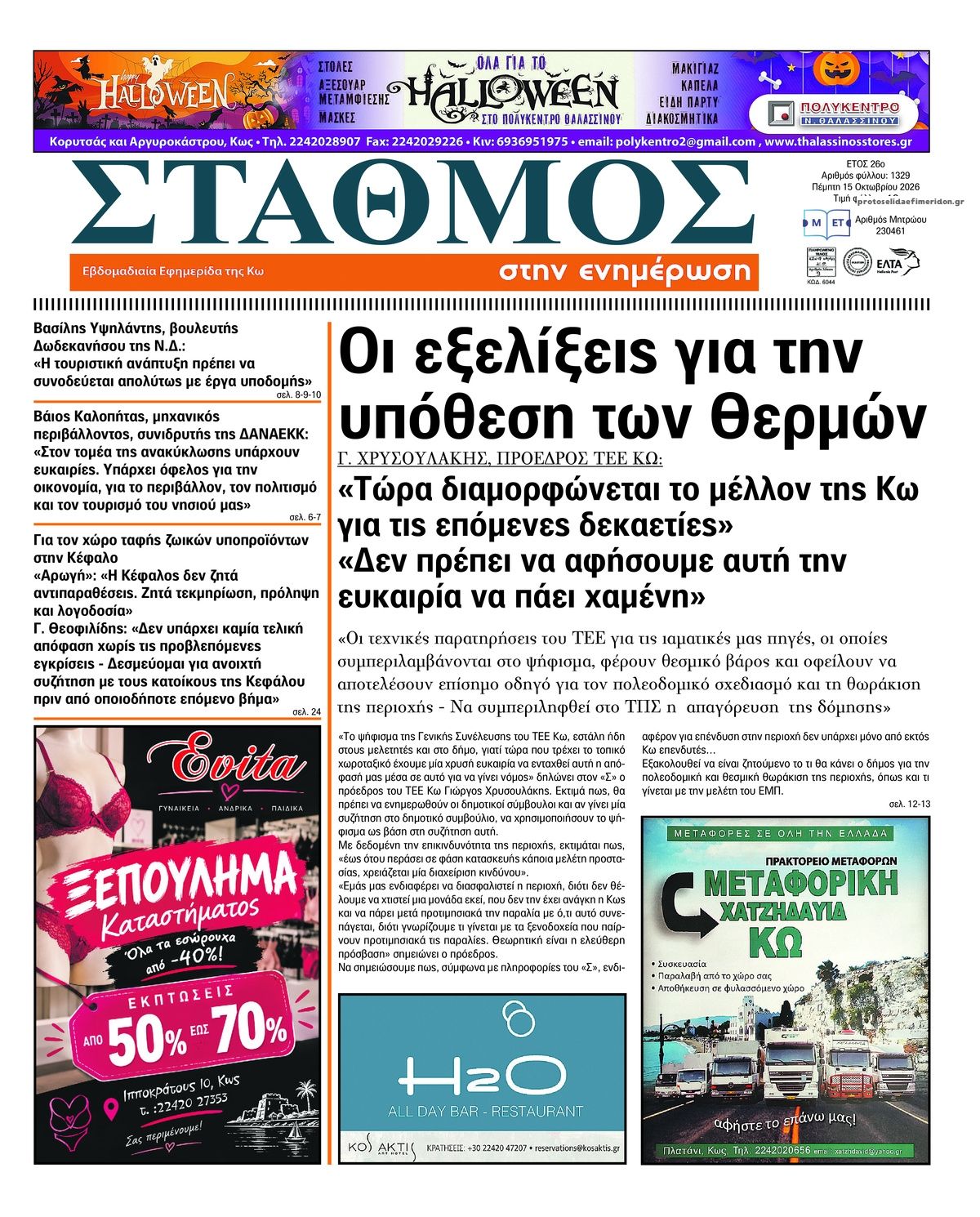 Πρωτοσέλιδο εφημερίδας Σταθμός στην Ενημέρωση 23/10/2026