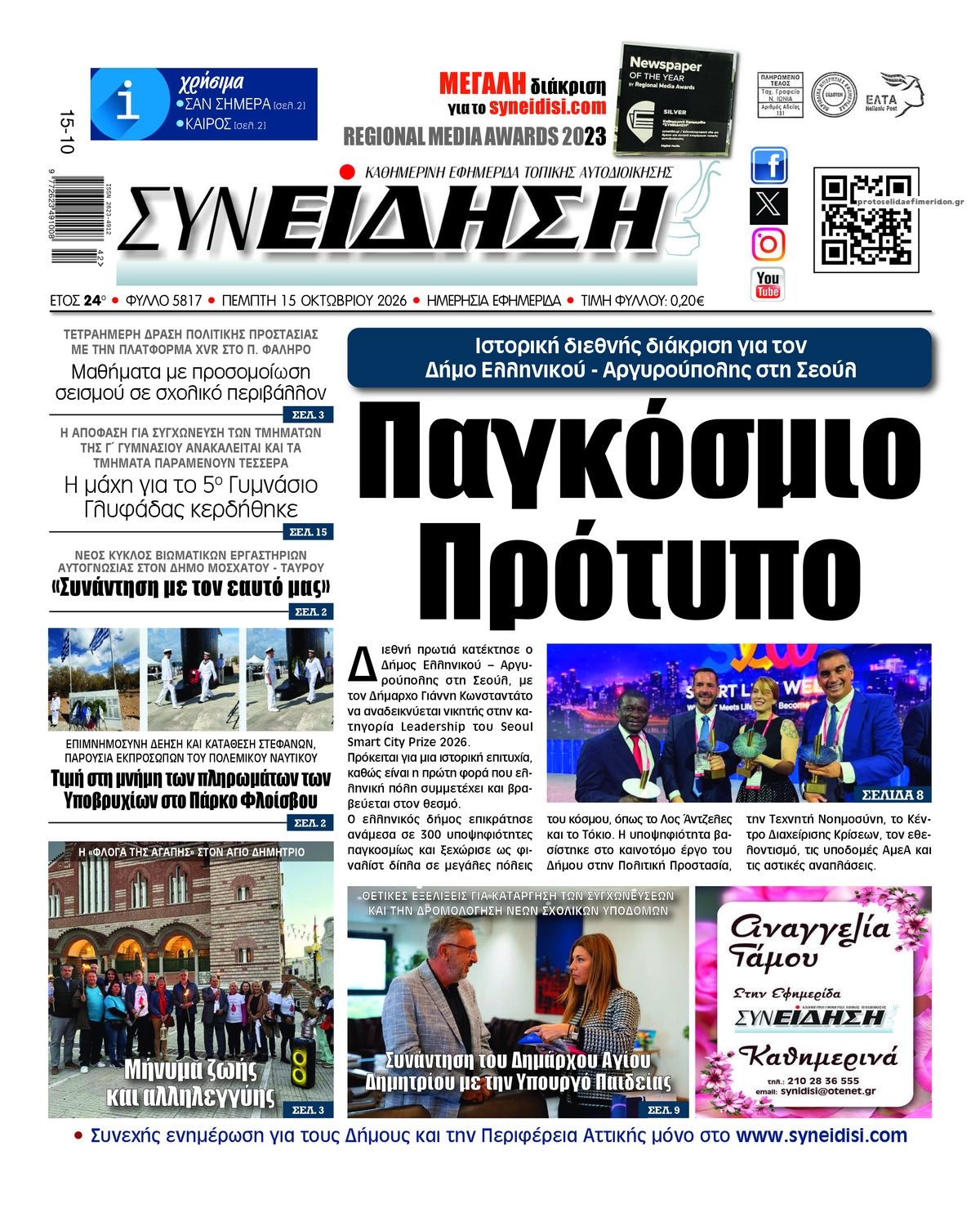 Πρωτοσέλιδο εφημερίδας Συνείδηση 23/10/2026