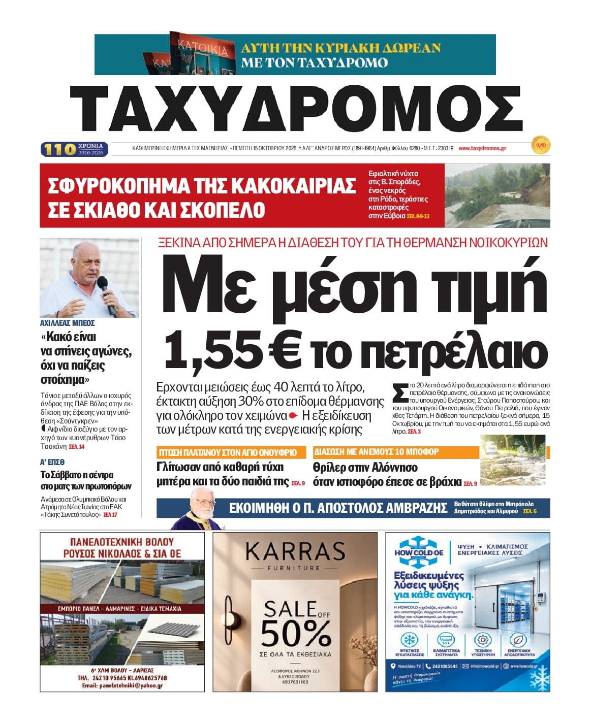 Πρωτοσέλιδο εφημερίδας Ταχυδρόμος 23/10/2026