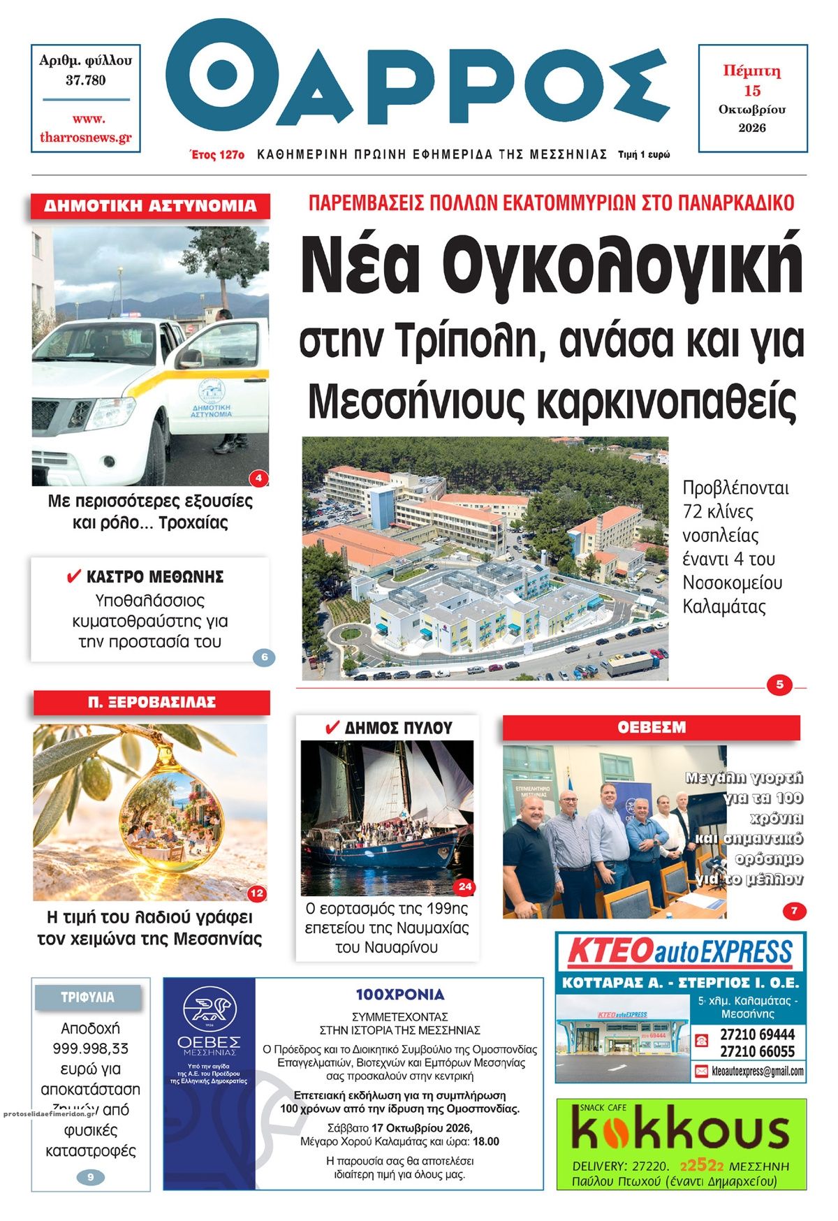 Πρωτοσέλιδο εφημερίδας Θάρρος Μεσσηνίας 23/10/2026