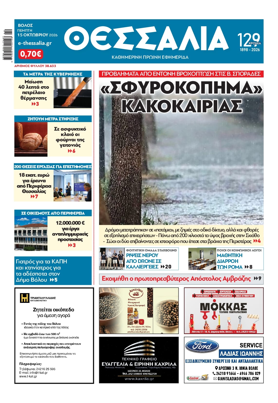 Πρωτοσέλιδο εφημερίδας Θεσσαλία 23/10/2026