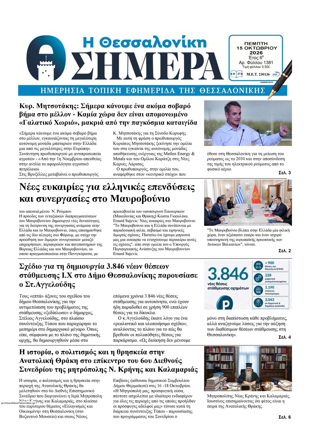 Πρωτοσέλιδο εφημερίδας Η Θεσσαλονίκη Σήμερα 23/10/2026