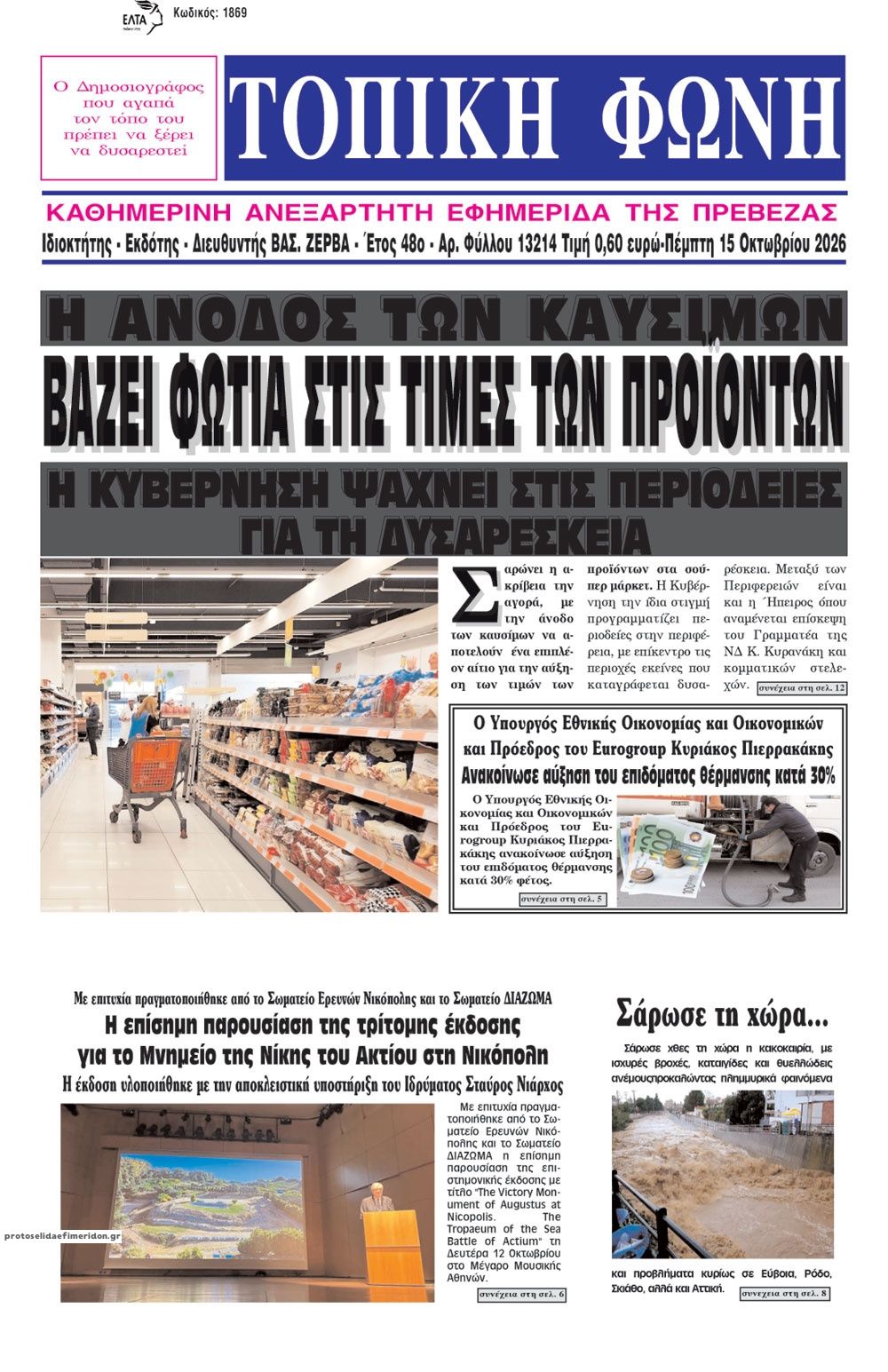 Πρωτοσέλιδο εφημερίδας Τοπική Φωνή Πρέβεζας 23/10/2026