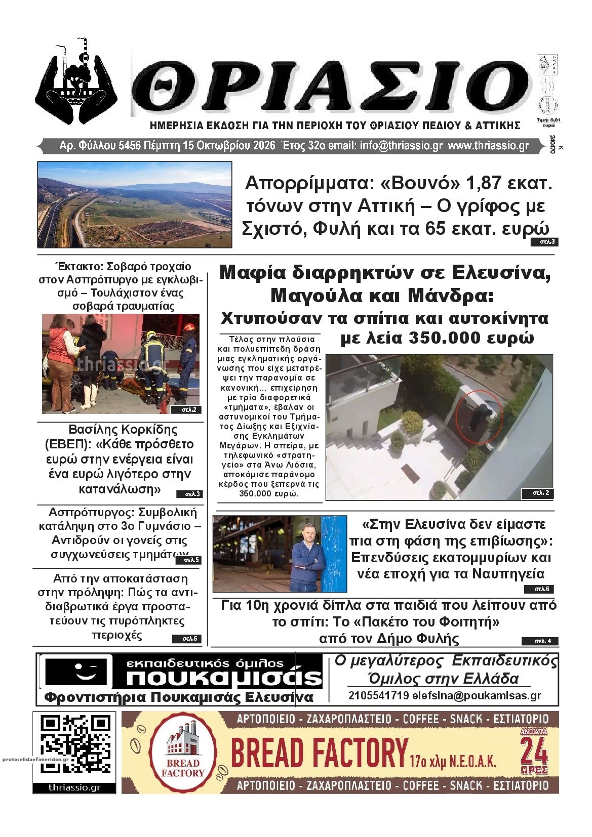 Πρωτοσέλιδο εφημερίδας Θριάσιο 23/10/2026