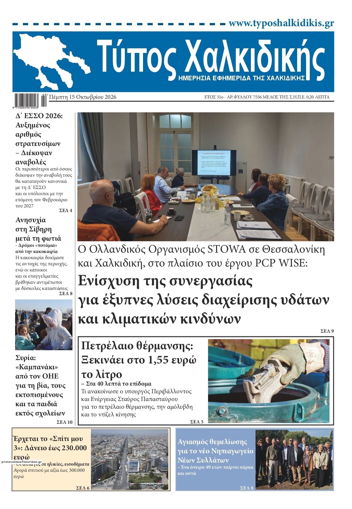 Πρωτοσέλιδο εφημερίδας Τύπος Χαλκιδικής 23/10/2026
