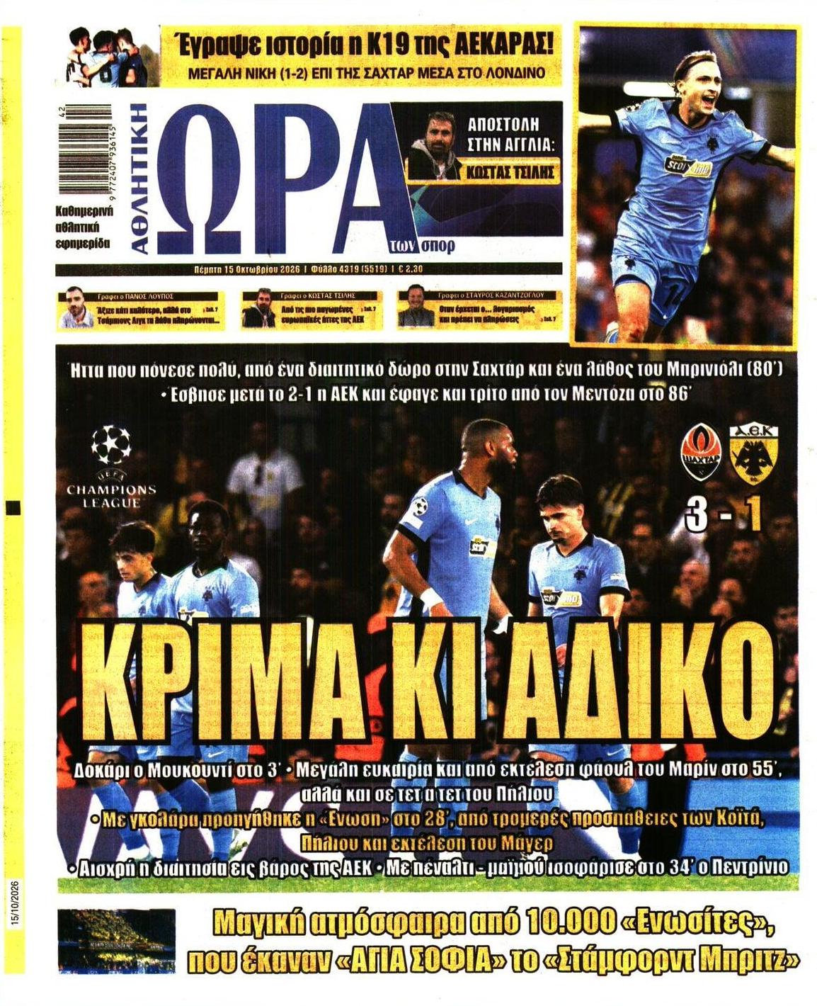 Πρωτοσέλιδο εφημερίδας Η ώρα των Σπορ 23/10/2026