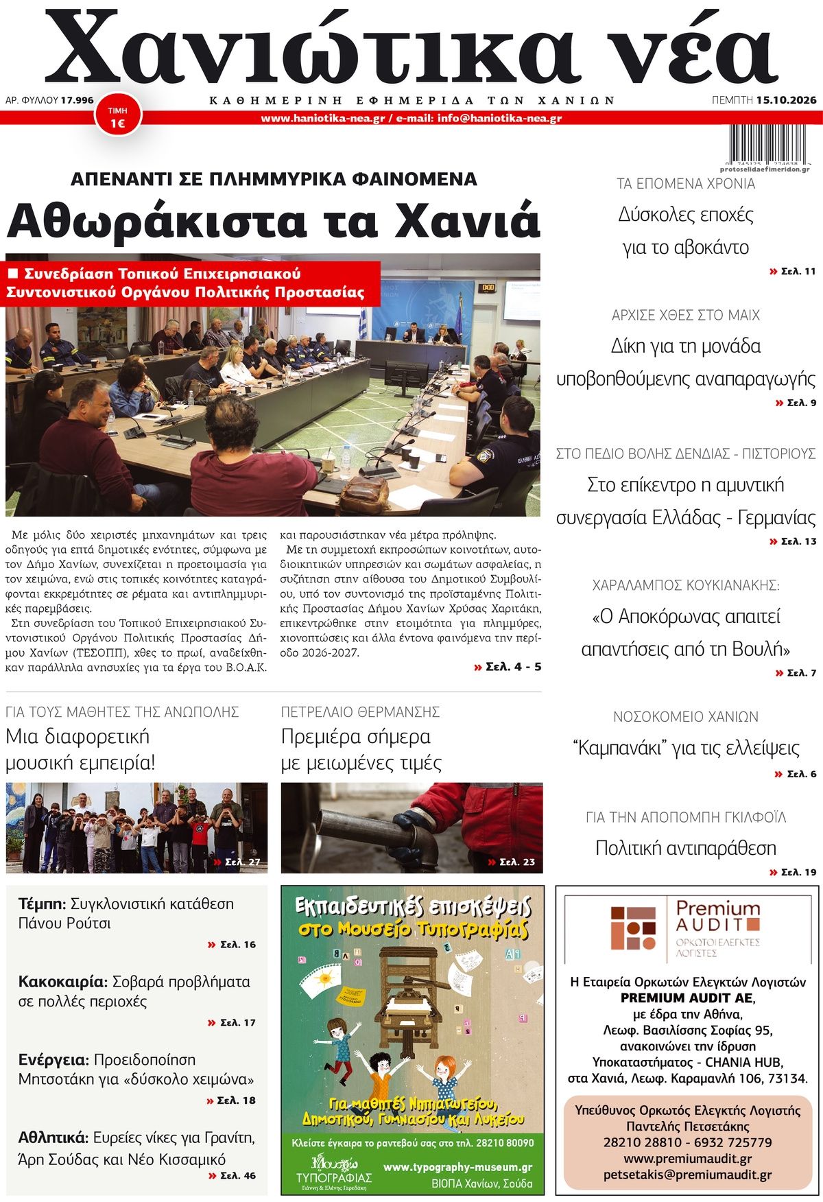 Πρωτοσέλιδο εφημερίδας Χανιώτικα Νέα 23/10/2026