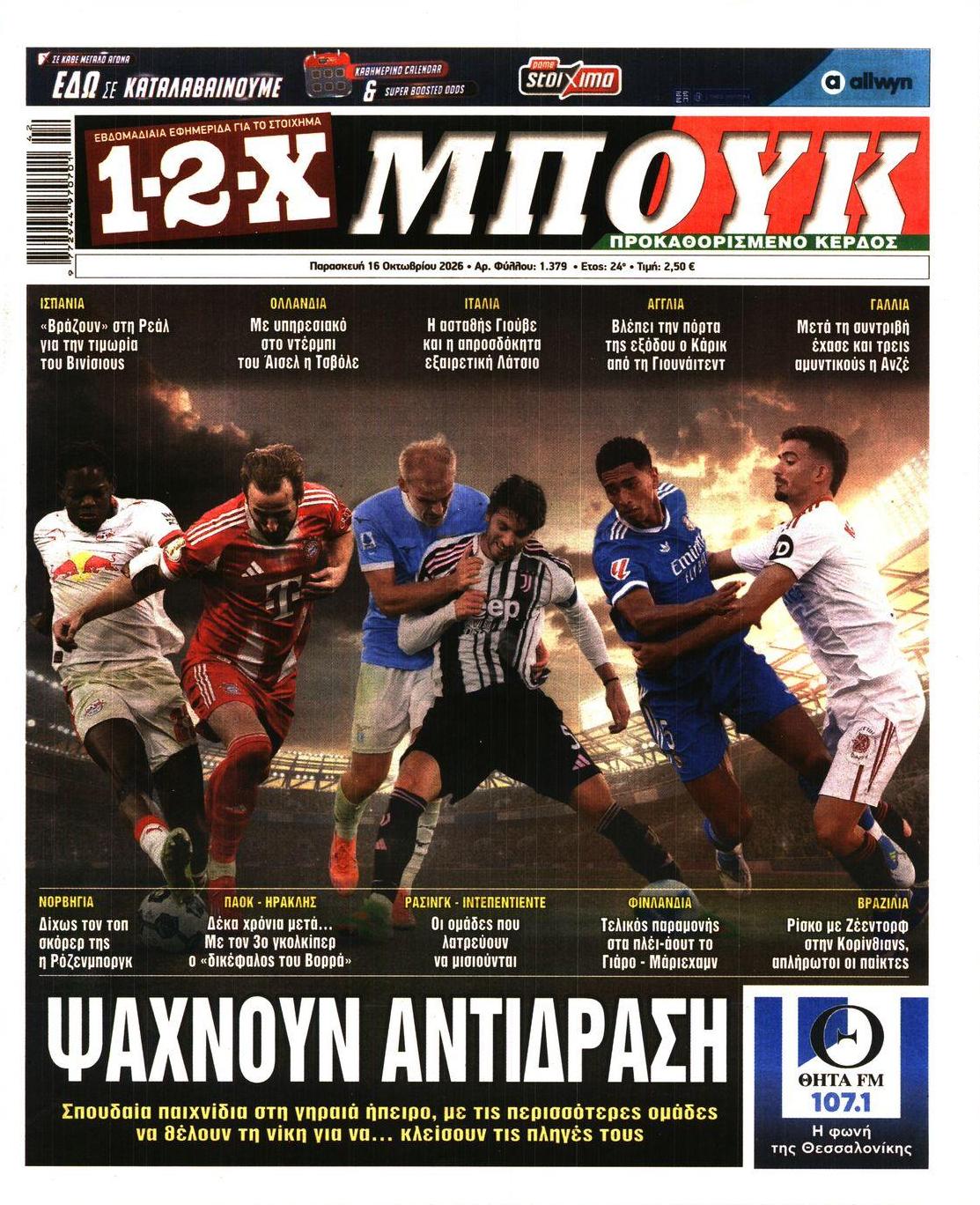 Πρωτοσέλιδο εφημερίδας 12x 17/10/2026