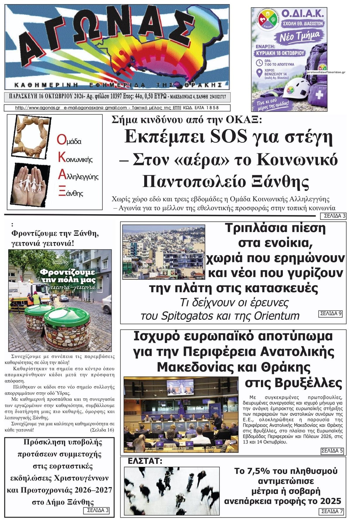 Πρωτοσέλιδο εφημερίδας Αγώνας Θράκης 18/10/2026