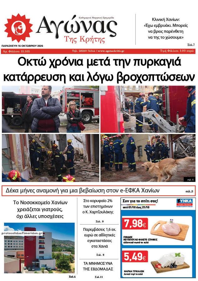 Πρωτοσέλιδο εφημερίδας Αγώνας της Κρήτης 18/10/2026