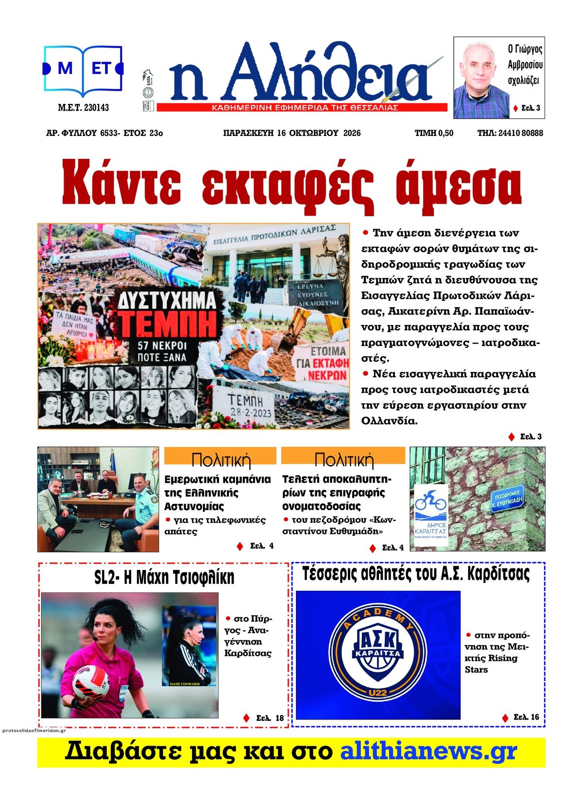 Πρωτοσέλιδο εφημερίδας Αλήθεια της Καρδίτσας 18/10/2026