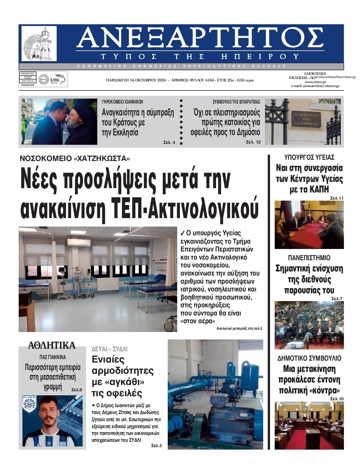Πρωτοσέλιδο εφημερίδας Ανεξάρτητος Ηπείρου 18/10/2026