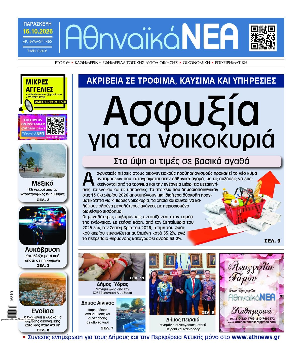 Πρωτοσέλιδο εφημερίδας Αθηναϊκά Νέα 17/10/2026