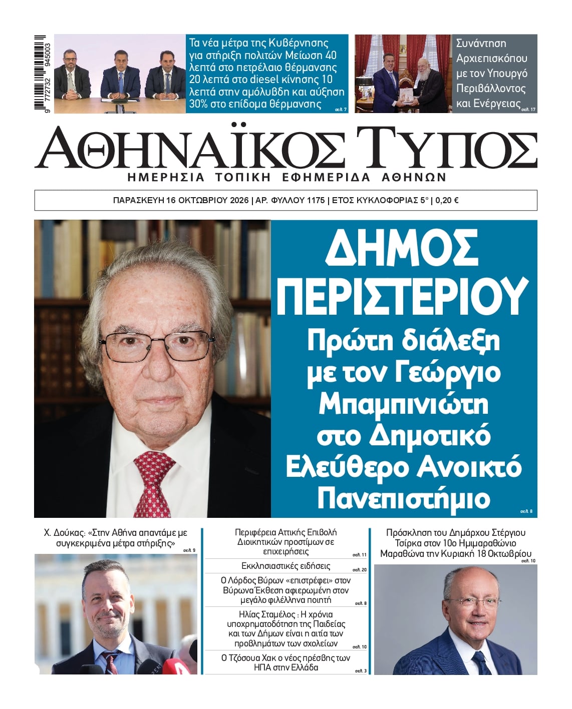Πρωτοσέλιδο εφημερίδας Αθηναϊκός Τύπος 17/10/2026
