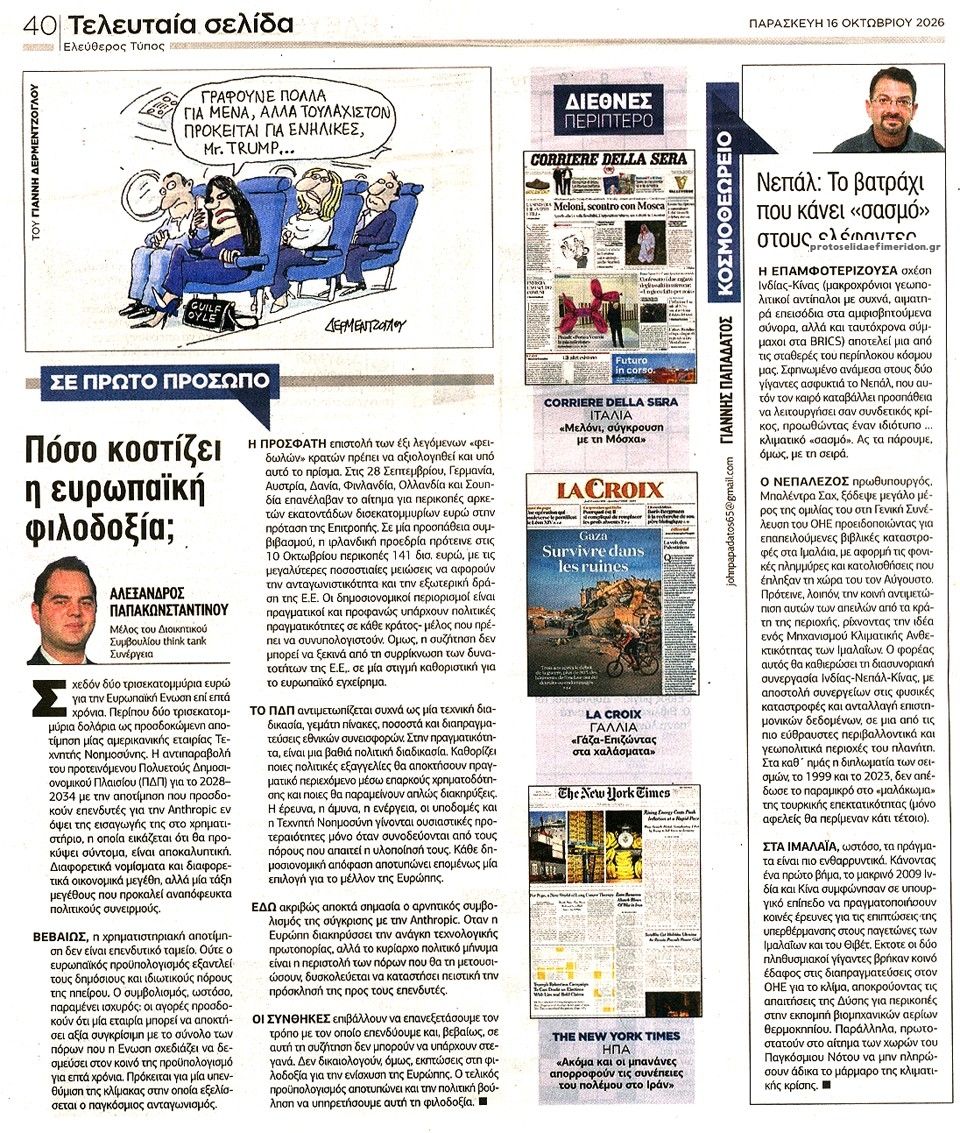 Οπισθόφυλλο εφημερίδας Ελεύθερος Τύπος 18/10/2026