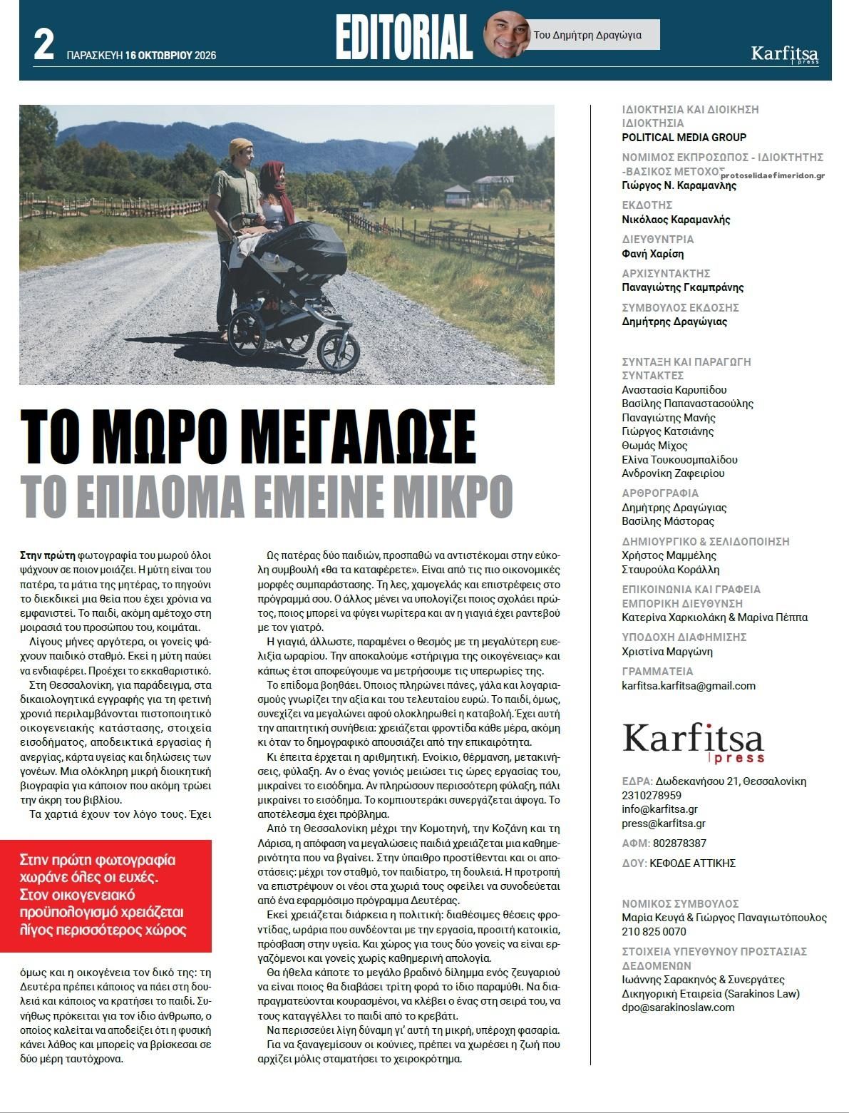 Οπισθόφυλλο εφημερίδας Καρφίτσα 18/10/2026