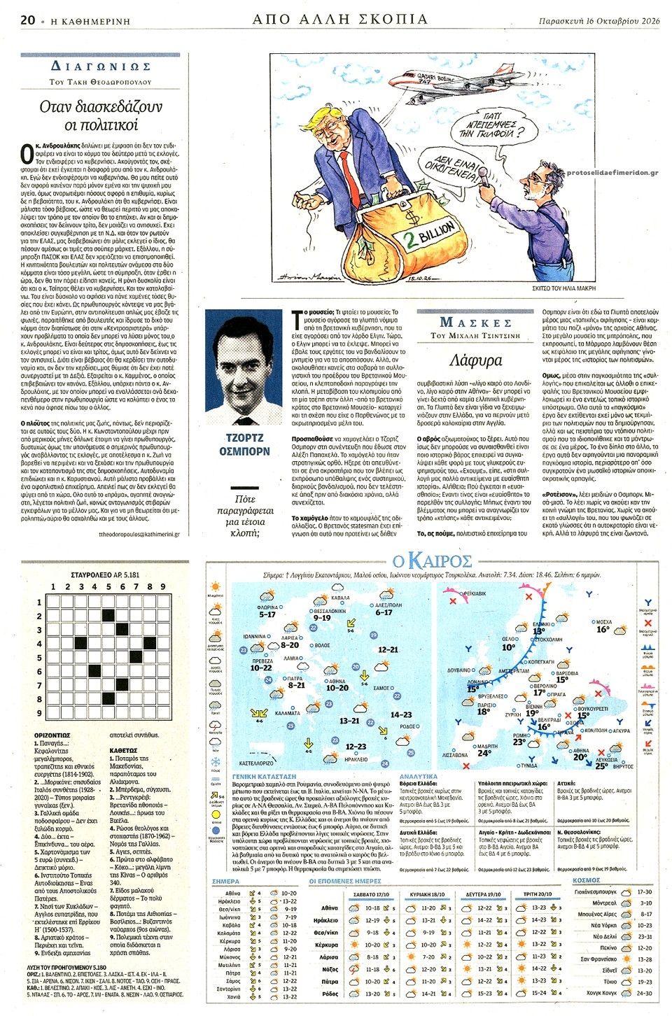 Οπισθόφυλλο εφημερίδας Καθημερινή 18/10/2026