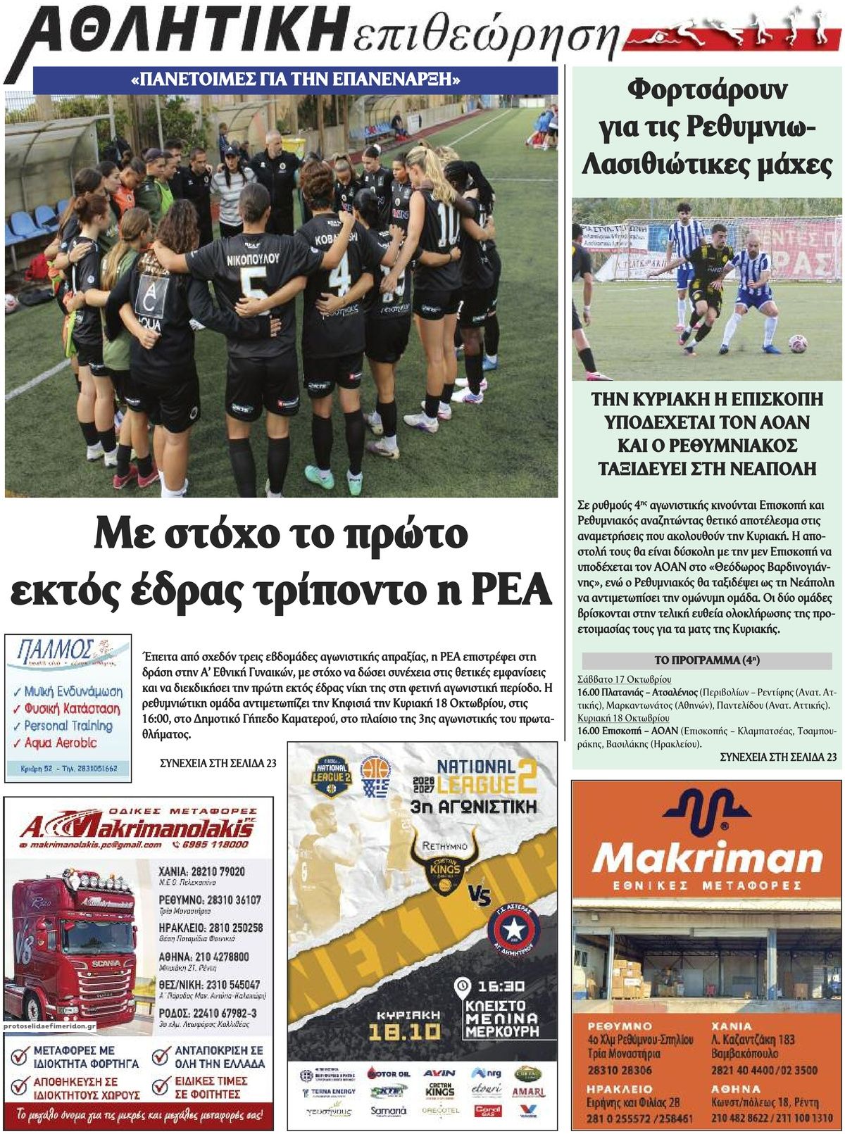 Οπισθόφυλλο εφημερίδας Κρητική Επιθεώρηση 18/10/2026