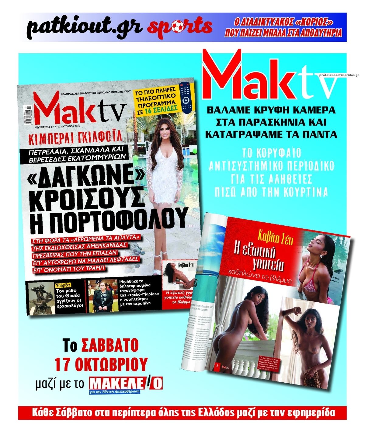 Οπισθόφυλλο εφημερίδας Μακελειό 18/10/2026